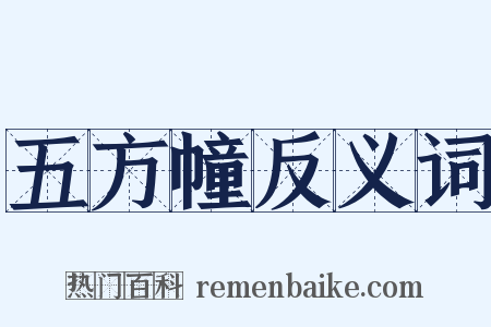 五方幢反义词是什么意思的图片